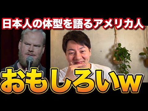 日本人の体型を語るアメリカ人が面白いので解説します