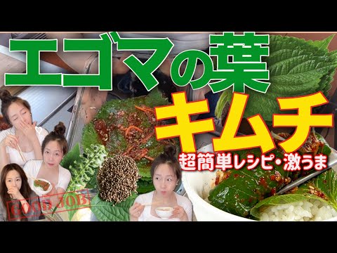 【韓国料理】エゴマの葉キムチ