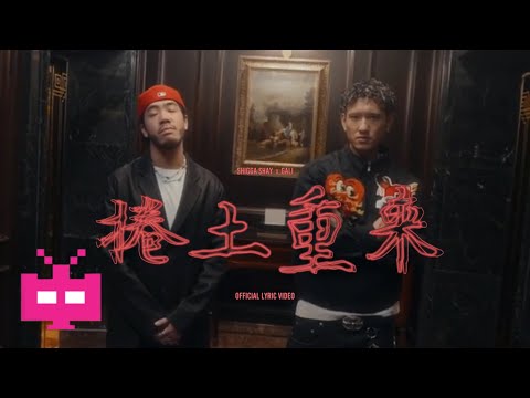 ShiGGa Shay 西阁 x GALI -【Back Alive 捲土重來】LYRIC VIDEO