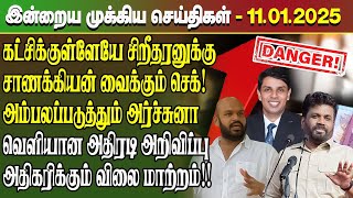 மதிய நேர செய்திகள்- 11.01.2025 | Sri Lanka Tamil News | Lunch News Sri Lanka | #Jaffna News