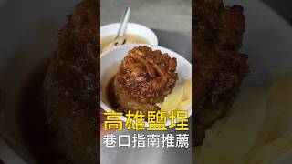 在高雄鹽埕吃一天要花多少錢？#台灣美食 #高雄美食 #我是智明