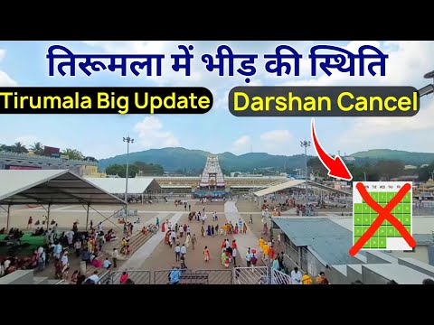 Tirumala Present Status | Darshan Cancel | Tirumala Updates | Tirupati Balaji Darshan