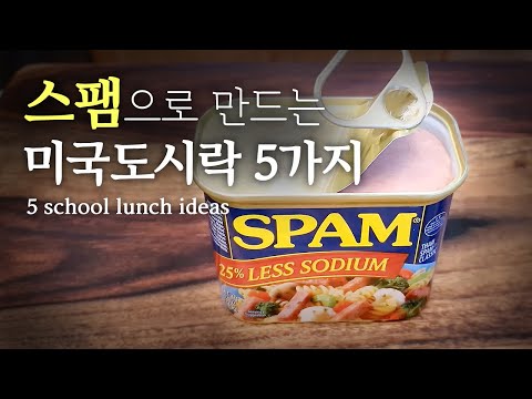 스팸 어디까지 먹어봤니?!?! 미국도시락 아이디어 5가지    |||    How have you had spam?!?! 5 School lunch ideas