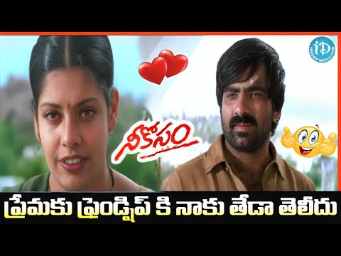 ప్రేమకు ఫ్రెండ్షిప్ కి నాకు తేడా తెలీదు.!  |  Neekosam  Movie Rabiteja Love Story