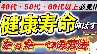 絶対に知っておきたい寿命を伸ばす唯一の方法【医師解説】