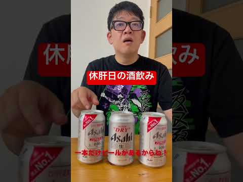 【休肝日の酒飲み】本当に悔しいよなぁ。 #shorts