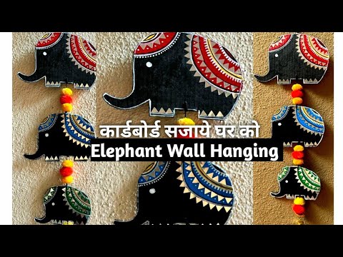 Elephant wall hanging / Cardboard Craft #bestoutofwaste #cardboardcraft #wallhanging #trending #diy