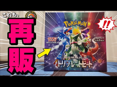 【ポケカ】ポケモンセンターでの再販が止まらない！？御三家収録の大人気パック「トリプレットビート」を約１年ぶりにBOX開封してみた！#ポケカ #ポケモンカード #開封動画