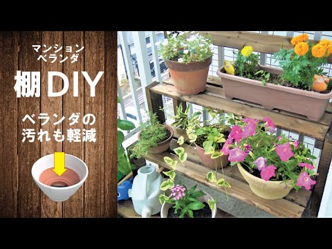 【DIY】Create shelves on the balcony of the apartment.  Dirt measures are perfect.