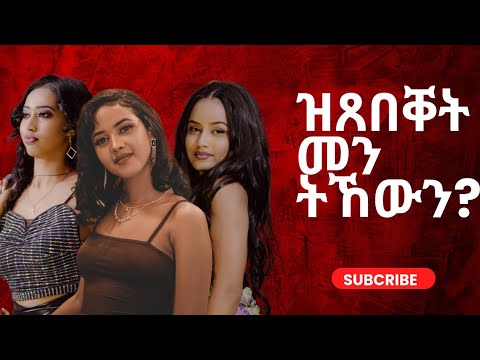 ካብዘን ዝጸበቐት መን ትኸውን ( Who do you think is the most beautiful) Eritrean show 2024