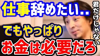 【ひろゆき】仕事辞めたいけど..ほとんどの労働者はこう思ってます。この考えを知らないとガチで後悔します.../給料/収入上げる/残業代/キャリア/論破【切り抜き】