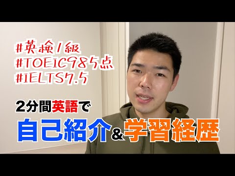 2分間英語で自己紹介&学習経歴を話します📚