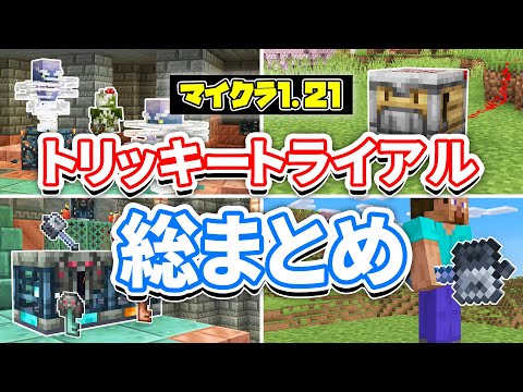 【マイクラ1.21】トリッキートライアル!(Tricky Trials)総まとめ‼メイスや自動作業台・トライアルチャンバーについて⁉使い方や仕様など解説！【マインクラフト1.21】最新アップデート情報