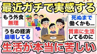 【ガルちゃん有益】なんと◯割の国民が、"生活が苦しい"と感じているらしい。みなさんは苦しい実感ありますか？【ガルトピまとめ】