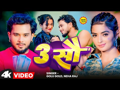 3 Sau - Golu Gold & Neha Raj | New Bhojpuri Song 2024 | Hit Bhojpuri Gana | Trending Video