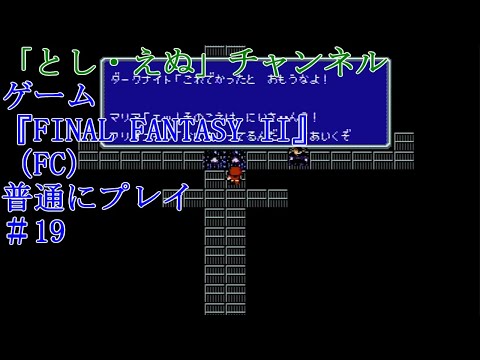 ゲーム『FINAL FANTASY II』（FC）＃19大戦艦クリア（2022-05-05）未編集