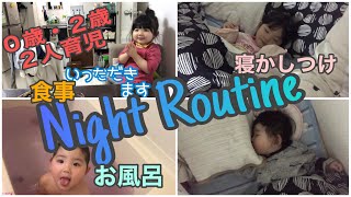 【2人育児のナイトルーティン 】０歳・２歳の子ども2人ママの平日夜の様子