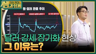 달러 강세 장기화 현상, 그 이유는? “ 고금리 기조 장기화와 지정학적 리스크 등... ” [이슈 픽 쌤과 함께] | KBS 240825 방송