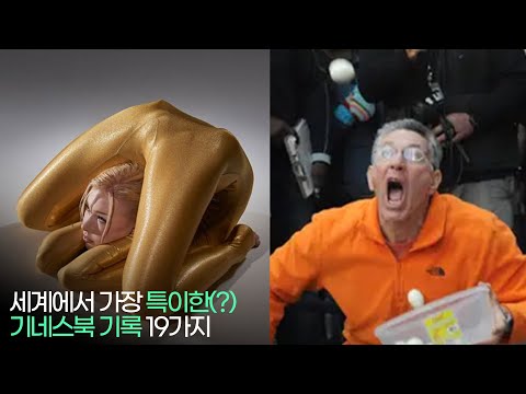 뭔가 특이한(?) 기네스 세계기록 19선