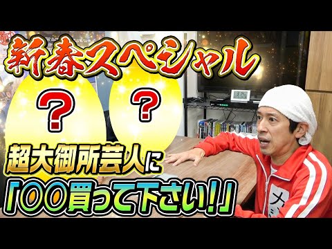 【新春スペシャル】超大御所芸人に「○○買って下さい！」とお願いした結果、本当に買ってくれた！！