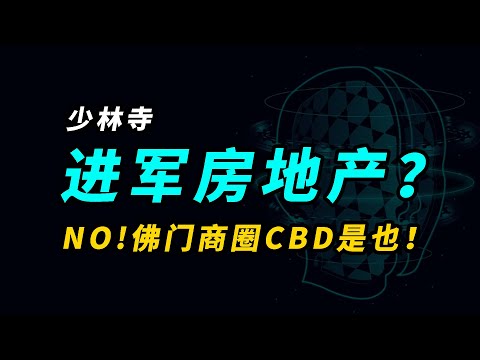 少林寺进军房地产？错！佛门商圈CBD是也！