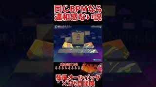 同じBPMなら違和感ない説【強風オールバック×2代目閻魔】