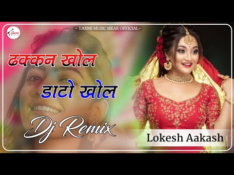 ढक्कन खोल डाटो खोल बीयर बोतल सारी पीणी || Dhakan Khol Dato Khol Dj Remix || 3D Brazil Song Marwadi