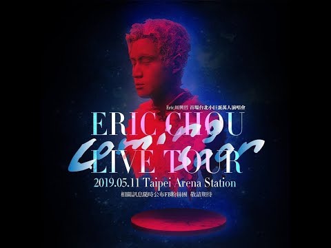 Eric周興哲《你，好不好》2019亞洲巡迴演唱會 台北小巨蛋首站