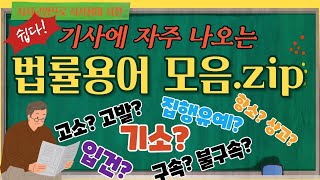 기사에 나오는 법률 용어들 너무 어렵죠? 이걸로 한방에 해결. 진짜 쉬워요