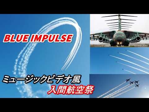 入間航空祭2024 5年ぶり25万人が熱狂! ブルーインパルス EC-1初飛行 C-1ラストフライト(JASDF Iruma Air Show) #航空祭 #AirShow #ブルーインパルス