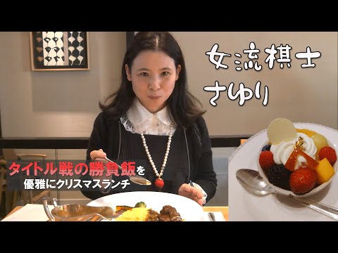 女流棋士さゆり　タイトル戦の勝負めしをクリスマスに棋士と食べる