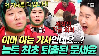 [#놀라운토요일] 당신은 저희와 녹화를 진행할 수 없습니다!✋ 가사를 완벽하게 알고 있는 문세윤 때문에 일동 얼음 되어버린 제작진들🥶