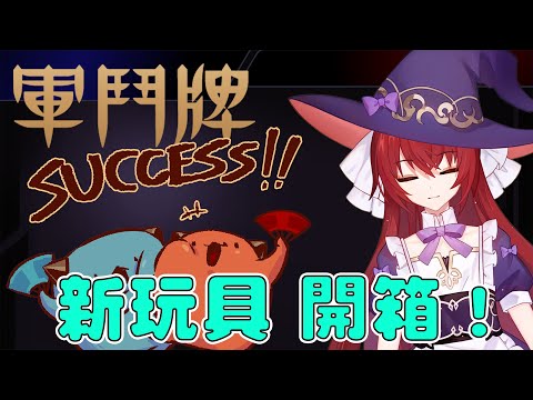 【軍鬥牌】全新玩具來了！開箱時間！#V鬥全明星