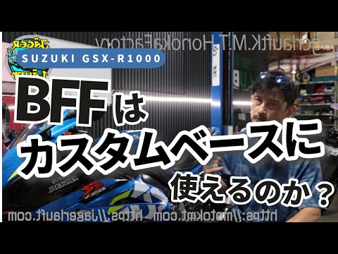 【すごいっ！市販車でこの性能っ！！】GSXR1000BFFはカスタムベースになるのか？#GSXR1000#BFF#フォークチューニング