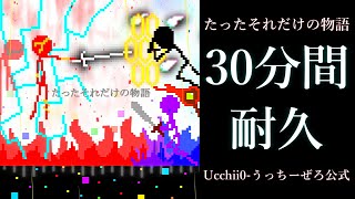 【30分耐久】たったそれだけの物語【フリーBGM】【公式】