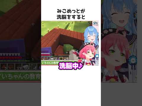 洗脳するみこめっと【ホロライブ】#shorts