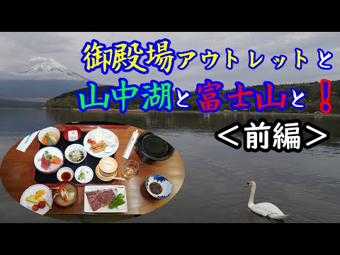 御殿場アウトレットと山中湖と富士山と・・・（前編）