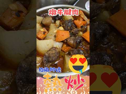 🌟旋風阿嬤熱炒新菜！燉牛腱🍖 滷香四溢，柔嫩多汁，暖胃又暖心！ #旋風阿嬤 #美食 #home #cooking #food #烹饪 #料理