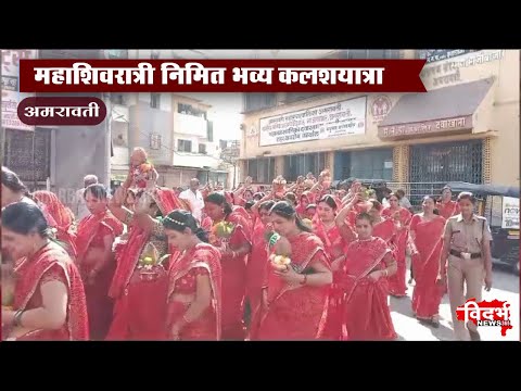 Amravati | महाशिवरात्री निमित भव्य कलशयात्रा