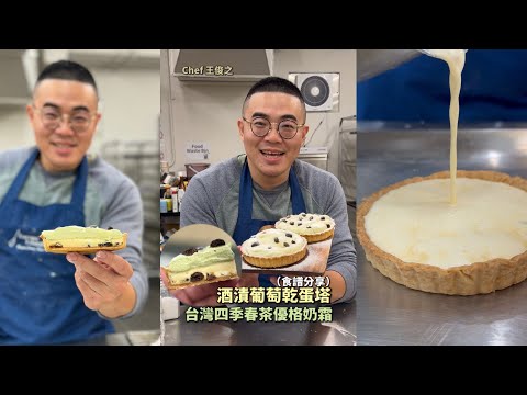 台灣茶優格乳霜蛋塔（酒漬葡萄乾）·食譜配方分享｜ #王俊之老師