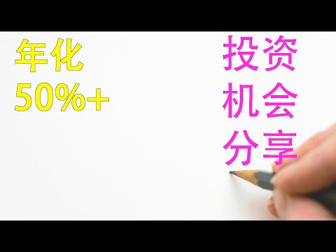 投资机会分享|港股打新|A股北交所打新惊现50%年化收益投资机会