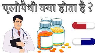 एलोपैथी क्या है | What Is Allopathy In Hindi | Allopathy Medicine Kya Hai