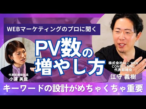 【前編】WEBマーケティングのプロに聞く！コーポレートサイトのPVを劇的に増やす方法