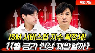 ISM 서비스업 지수 확장세! 11월 금리 인상 재발할까?(9월 7일 목요일) 여미남 : 미국 주요 기업 이슈 (Feat.박세익 전무)