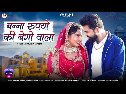 Banna Rupiyo Ki Bego Vala | New Rajasthani Song | Ankush Lohar,Asha Rathore | Marwadi New Song 2025