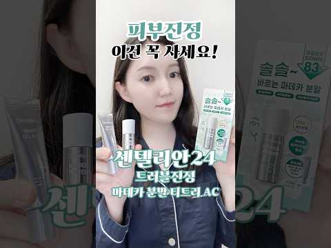 트러블진정 마데카분말💚 파룸체험단, 센텔리안24, 동국제약, 마데카분말, 올리브영, 트러블