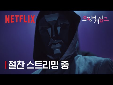 오징어 게임 시즌2 | 절찬 스트리밍 중 | 넷플릭스