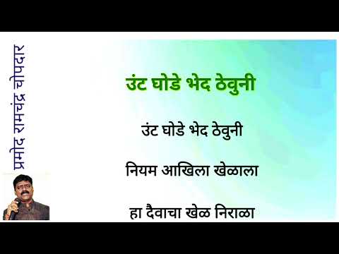 Ha Daivacha Khel Nirala · Jaywant Kulkarni - Clean and free karaoke