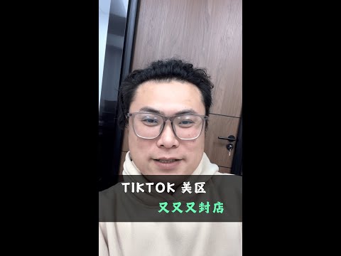 TikTok又封店了？别折腾了，转战独立站！