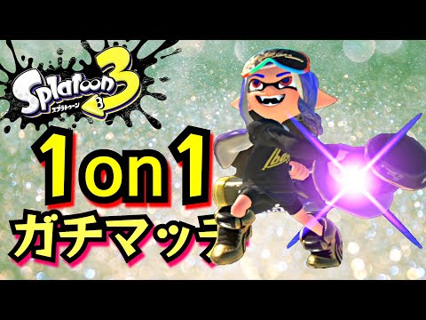 スプラトゥーン３ 1on1ガチマッチ vsガルナ(オワタＰ) 2024/10/22